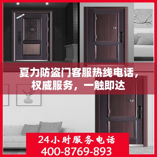 夏力防盗门客服热线电话，权威服务，一触即达