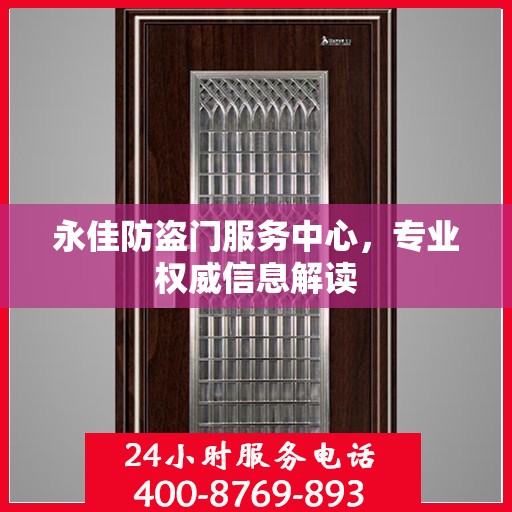 永佳防盗门服务中心，专业权威信息解读