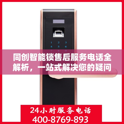 同创智能锁售后服务电话全解析，一站式解决您的疑问和需求