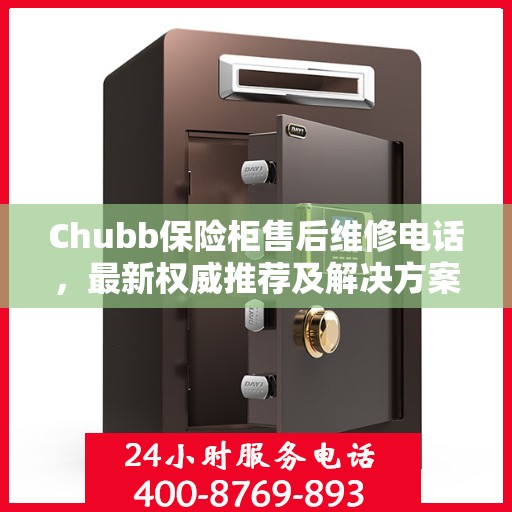 Chubb保险柜售后维修电话，最新权威推荐及解决方案