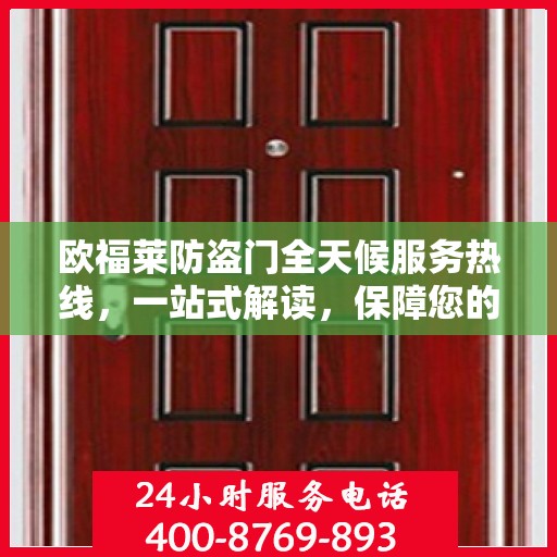 欧福莱防盗门全天候服务热线，一站式解读，保障您的安全之门