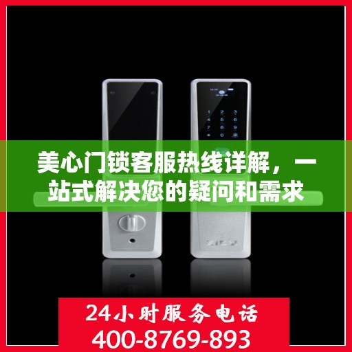 美心门锁客服热线详解，一站式解决您的疑问和需求