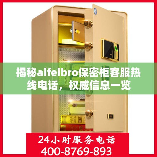 揭秘aifeibro保密柜客服热线电话，权威信息一览