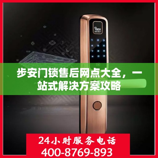 步安门锁售后网点大全，一站式解决方案攻略