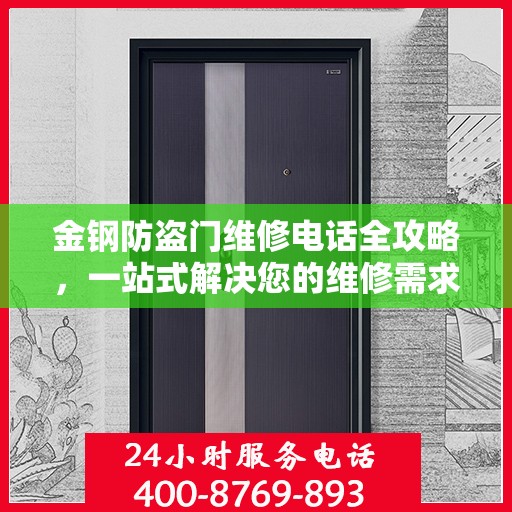 金钢防盗门维修电话全攻略，一站式解决您的维修需求