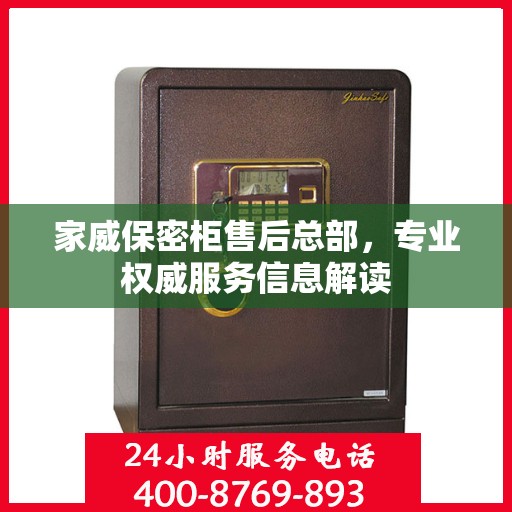 家威保密柜售后总部，专业权威服务信息解读