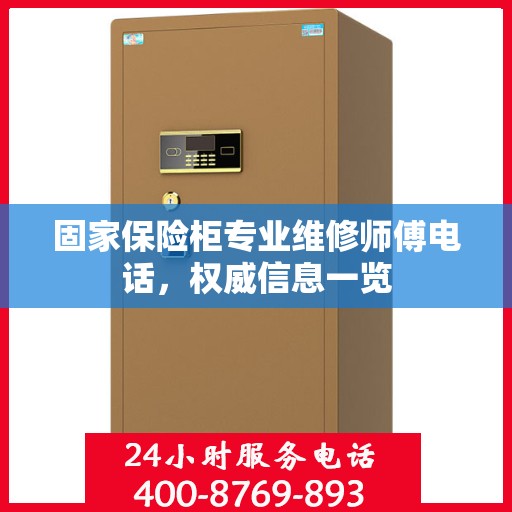 固家保险柜专业维修师傅电话，权威信息一览