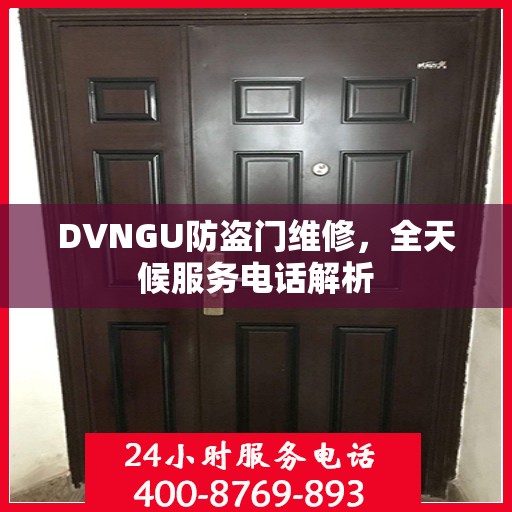 DVNGU防盗门维修，全天候服务电话解析