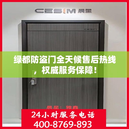 绿都防盗门全天候售后热线，权威服务保障！