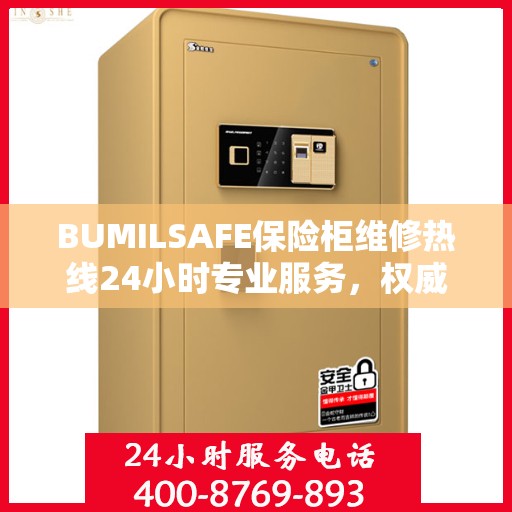 BUMILSAFE保险柜维修热线24小时专业服务，权威维修电话发布
