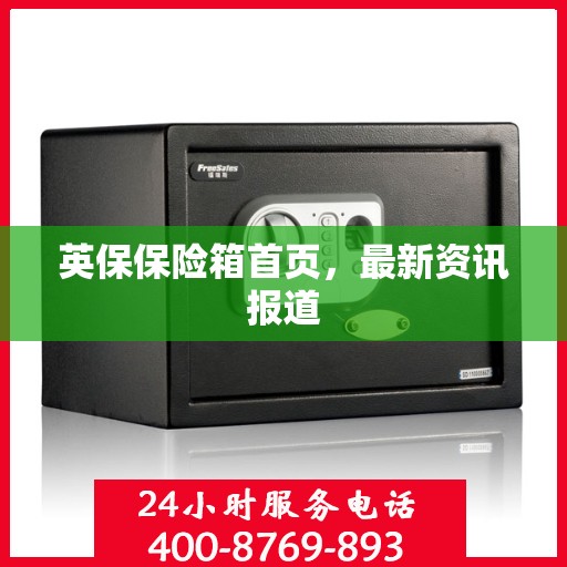 英保保险箱首页，最新资讯报道