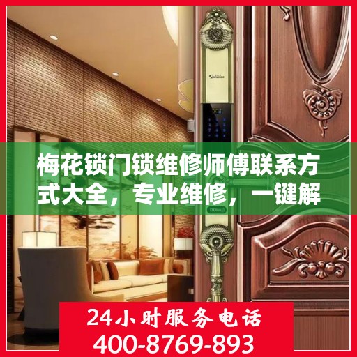 梅花锁门锁维修师傅联系方式大全，专业维修，一键解决烦恼！