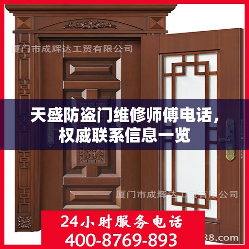 天盛防盗门维修师傅电话，权威联系信息一览