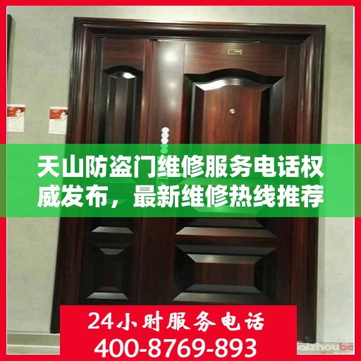 天山防盗门维修服务电话权威发布，最新维修热线推荐
