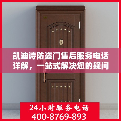 凯迪诗防盗门售后服务电话详解，一站式解决您的疑问和需求