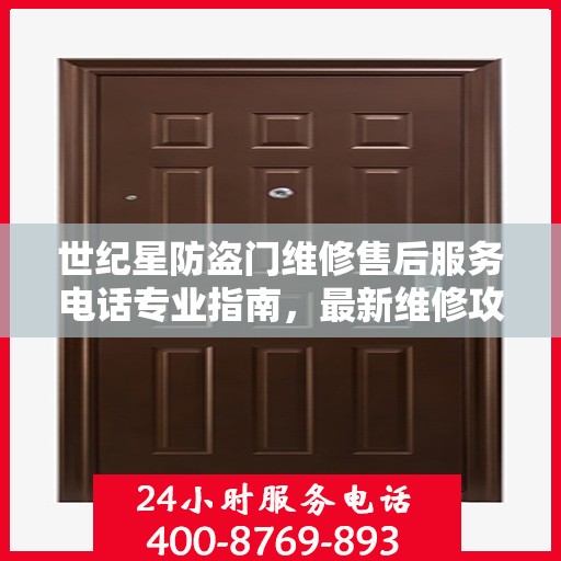 世纪星防盗门维修售后服务电话专业指南，最新维修攻略与联系方式