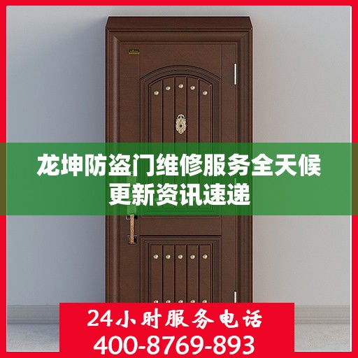 龙坤防盗门维修服务全天候更新资讯速递