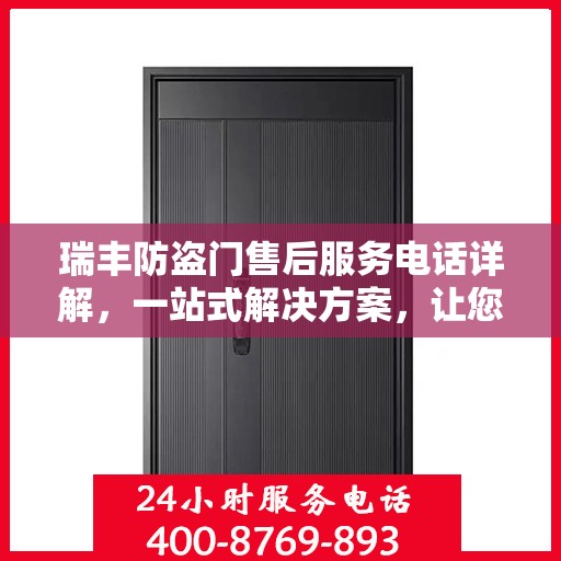 瑞丰防盗门售后服务电话详解，一站式解决方案，让您轻松了解售后支持！