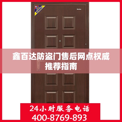 鑫百达防盗门售后网点权威推荐指南