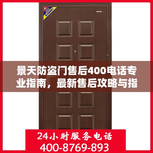 景天防盗门售后400电话专业指南，最新售后攻略与指南