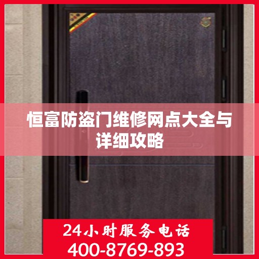 恒富防盗门维修网点大全与详细攻略