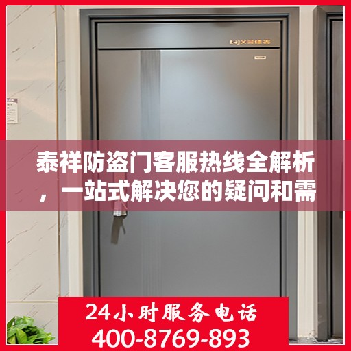 泰祥防盗门客服热线全解析，一站式解决您的疑问和需求