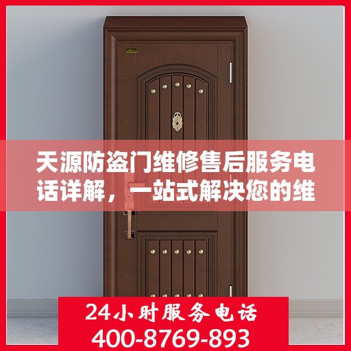 天源防盗门维修售后服务电话详解，一站式解决您的维修难题