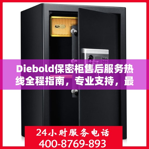 Diebold保密柜售后服务热线全程指南，专业支持，最新售后攻略