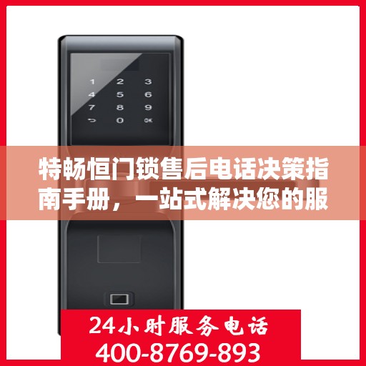 特畅恒门锁售后电话决策指南手册，一站式解决您的服务需求