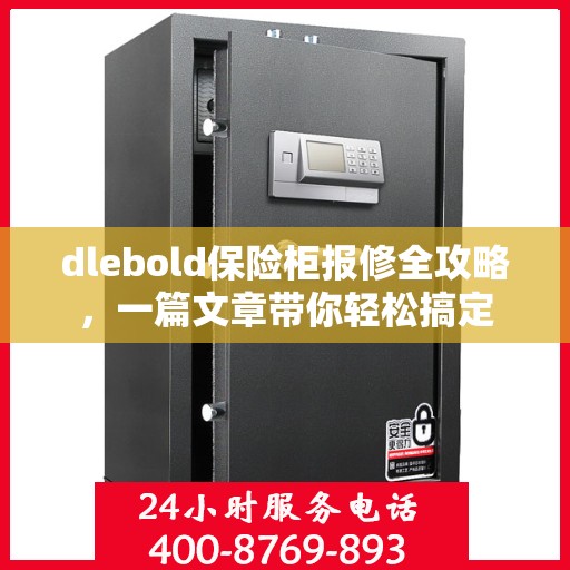 dlebold保险柜报修全攻略，一篇文章带你轻松搞定