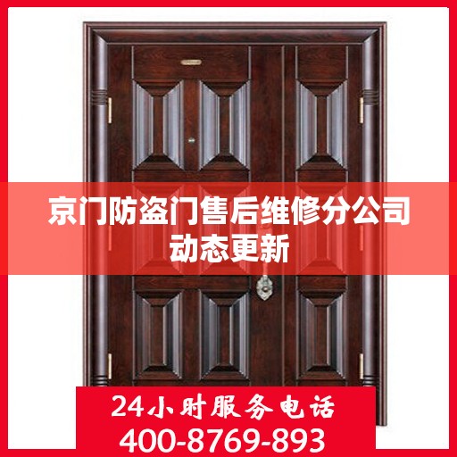 京门防盗门售后维修分公司动态更新