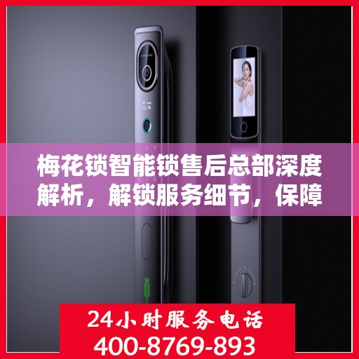 梅花锁智能锁售后总部深度解析，解锁服务细节，保障用户安全