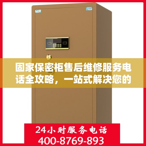 固家保密柜售后维修服务电话全攻略，一站式解决您的维修需求