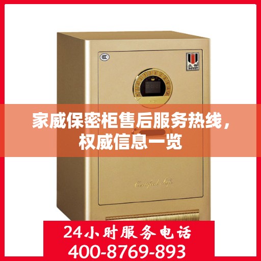 家威保密柜售后服务热线，权威信息一览