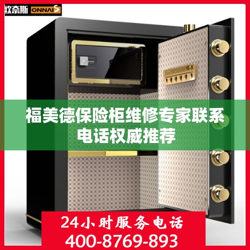 福美德保险柜维修专家联系电话权威推荐