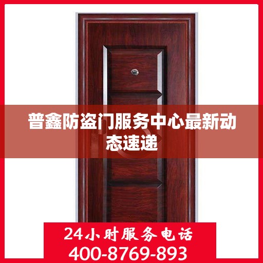 普鑫防盗门服务中心最新动态速递