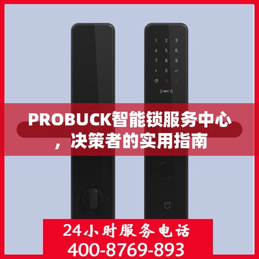 PROBUCK智能锁服务中心，决策者的实用指南