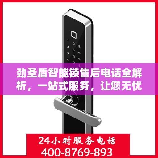 劲圣盾智能锁售后电话全解析，一站式服务，让您无忧！