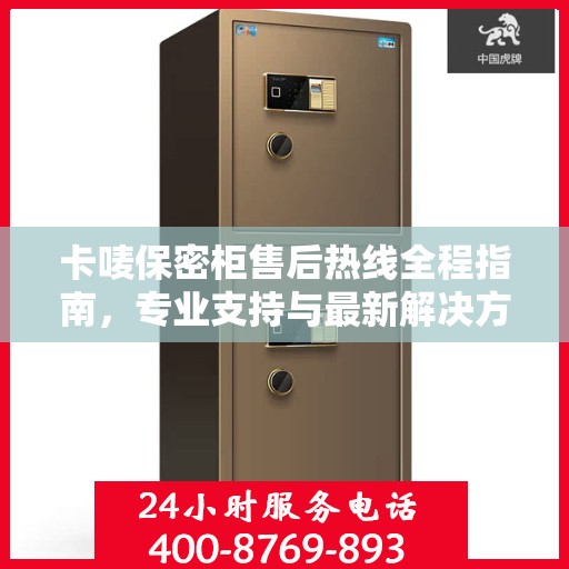卡唛保密柜售后热线全程指南，专业支持与最新解决方案
