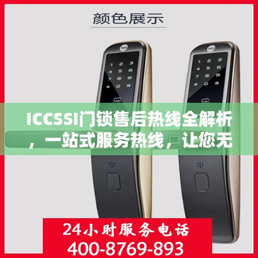 ICCSSI门锁售后热线全解析，一站式服务热线，让您无忧售后！