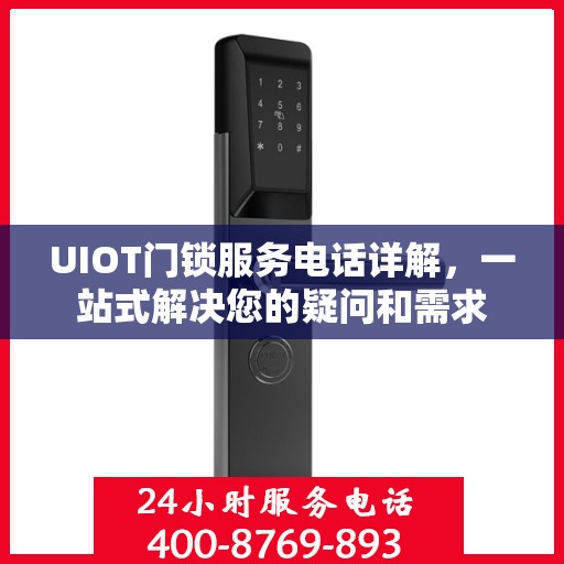 UIOT门锁服务电话详解，一站式解决您的疑问和需求
