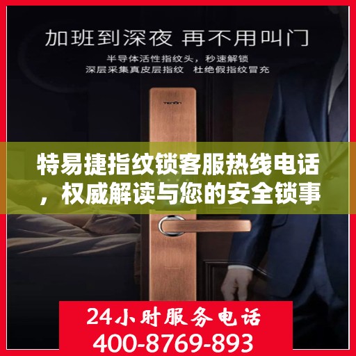 特易捷指纹锁客服热线电话，权威解读与您的安全锁事