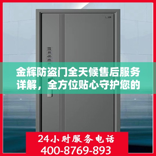 金辉防盗门全天候售后服务详解，全方位贴心守护您的安全之门