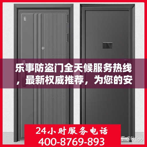 乐事防盗门全天候服务热线，最新权威推荐，为您的安全保驾护航
