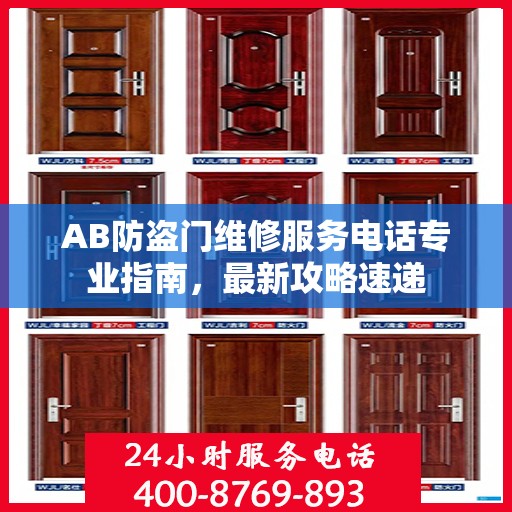 AB防盗门维修服务电话专业指南，最新攻略速递