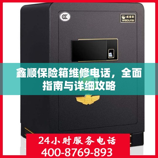 鑫顺保险箱维修电话，全面指南与详细攻略