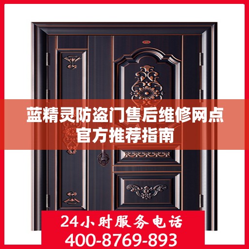 蓝精灵防盗门售后维修网点官方推荐指南
