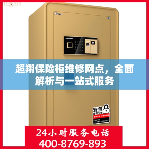超翔保险柜维修网点，全面解析与一站式服务