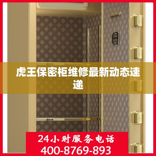 虎王保密柜维修最新动态速递