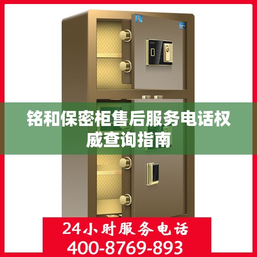 铭和保密柜售后服务电话权威查询指南